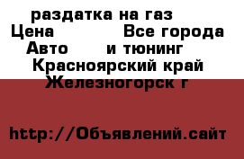 раздатка на газ 69 › Цена ­ 3 000 - Все города Авто » GT и тюнинг   . Красноярский край,Железногорск г.